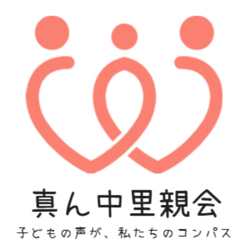 真ん中里親会